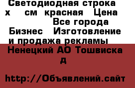 Светодиодная строка 40х200 см, красная › Цена ­ 10 950 - Все города Бизнес » Изготовление и продажа рекламы   . Ненецкий АО,Тошвиска д.